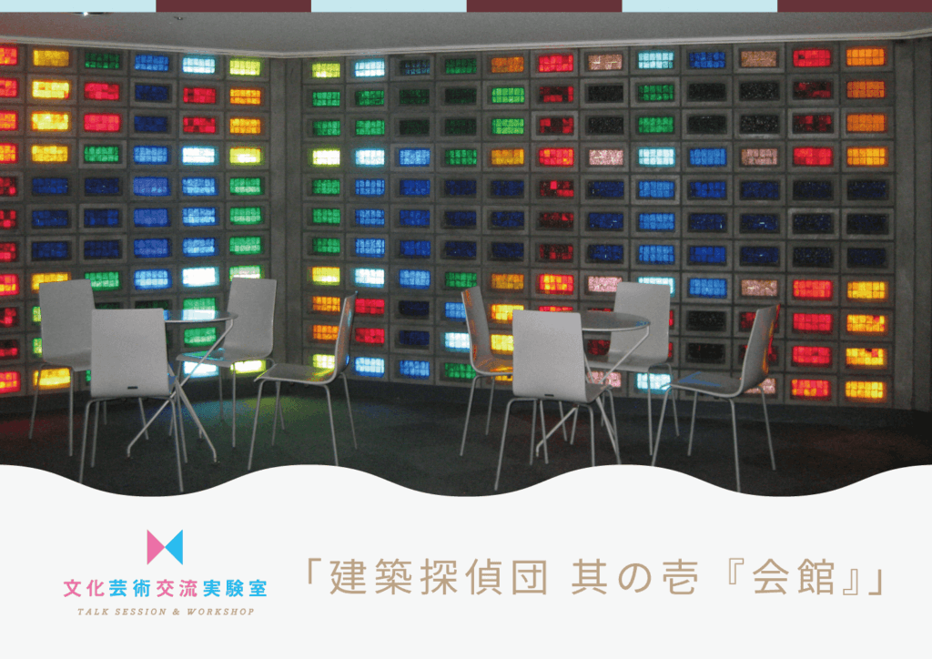 建築探偵団 其の壱『会館』