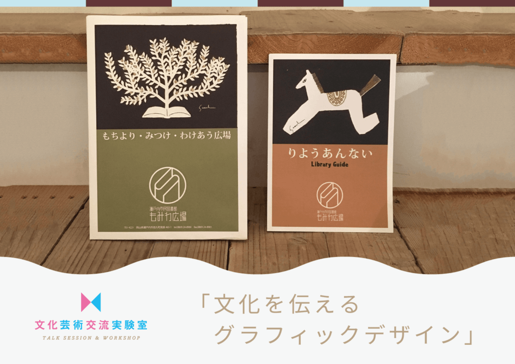 文化を伝えるグラフィックデザイン