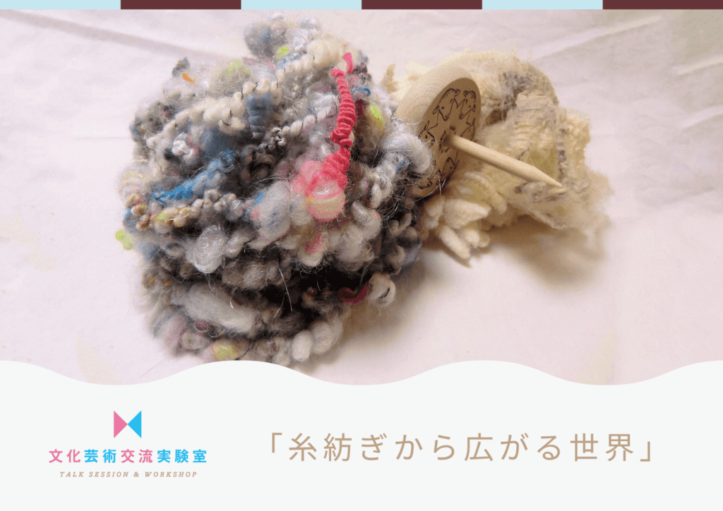 糸紡ぎから広がる世界