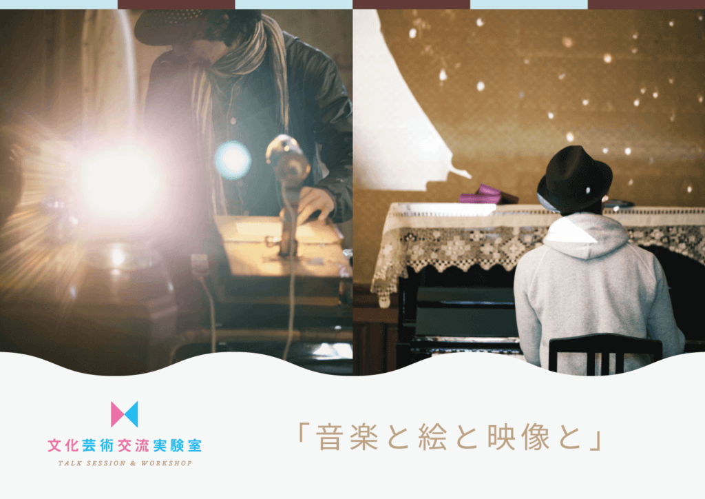 音楽と絵と映像と