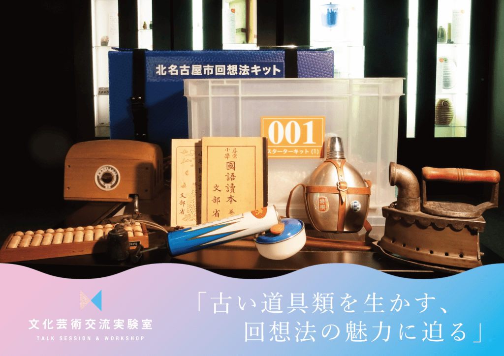 古い道具類を生かす、回想法の魅力に迫る