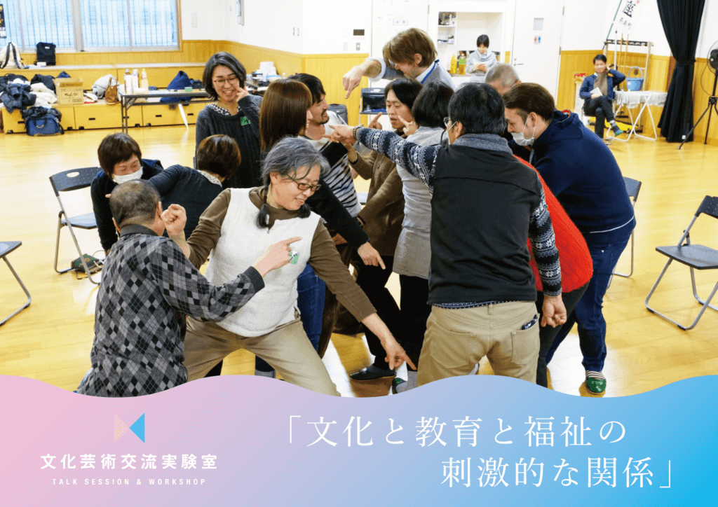 文化と教育と福祉の刺激的な関係