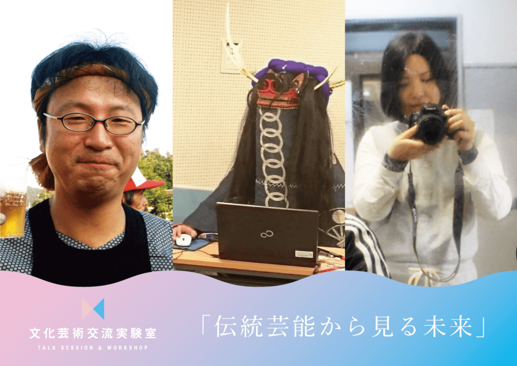 伝統芸能から見る未来