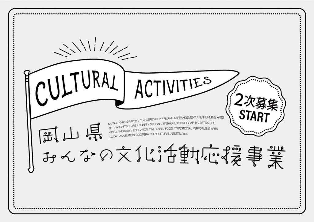終了 令和2年度 岡山県みんなの文化活動応援事業 2次募集 公益社団法人岡山県文化連盟 岡山県内唯一の総合的文化団体です