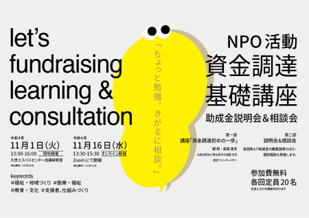 【終了】NPO活動 資金調達基礎講座 助成金説明会&相談会