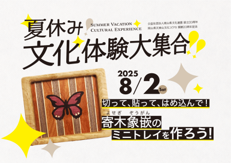 切って、貼って、はめ込んで！寄木象嵌（よせぎぞうがん）のミニトレイを作ろう！