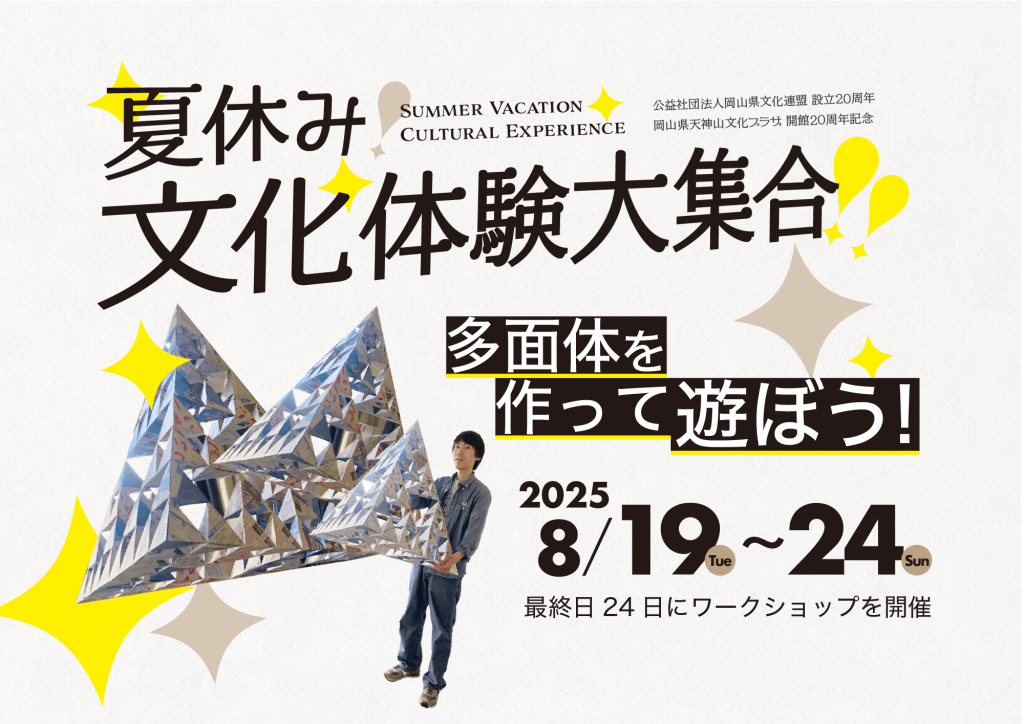 終了】多面体を作って遊ぼう！ | 公益社団法人岡山県文化連盟 | 岡山