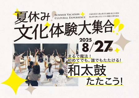 まるで魔法！初めてでも、誰でもたたける！和太鼓たたこう！