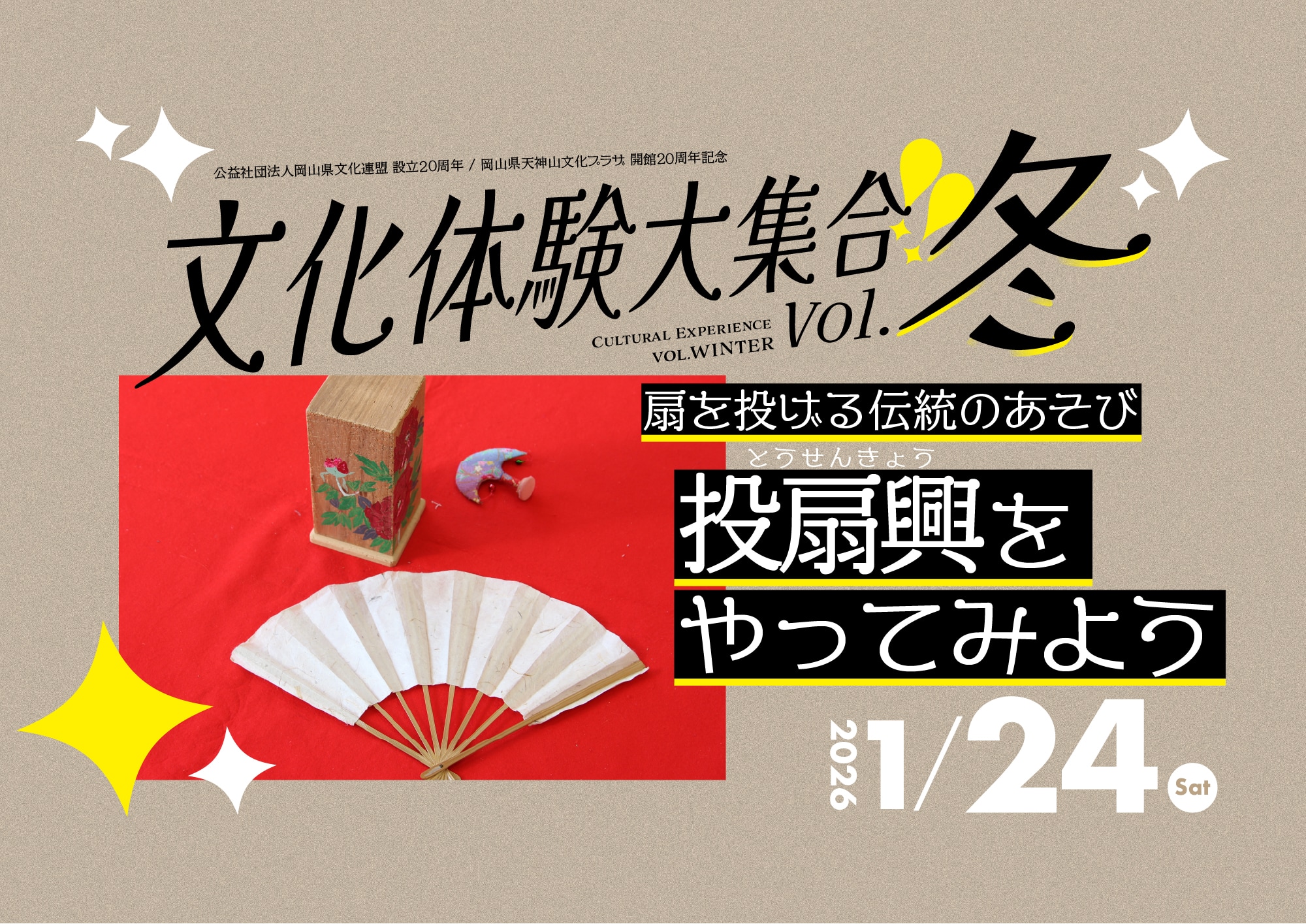 1/24開催】扇を投げる伝統のあそび 投扇興をやってみよう | 公益社団