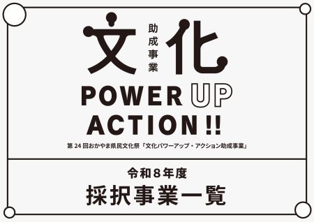 令和8年度 文化パワーアップ・アクション 採択事業結果
