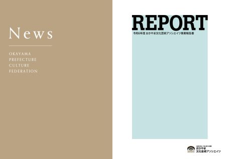 令和6年度 おかやま文化芸術アソシエイツ事業報告書