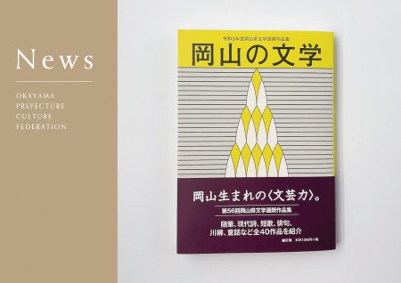 令和3年度岡山県文学選奨作品集「岡山の文学」を刊行しました