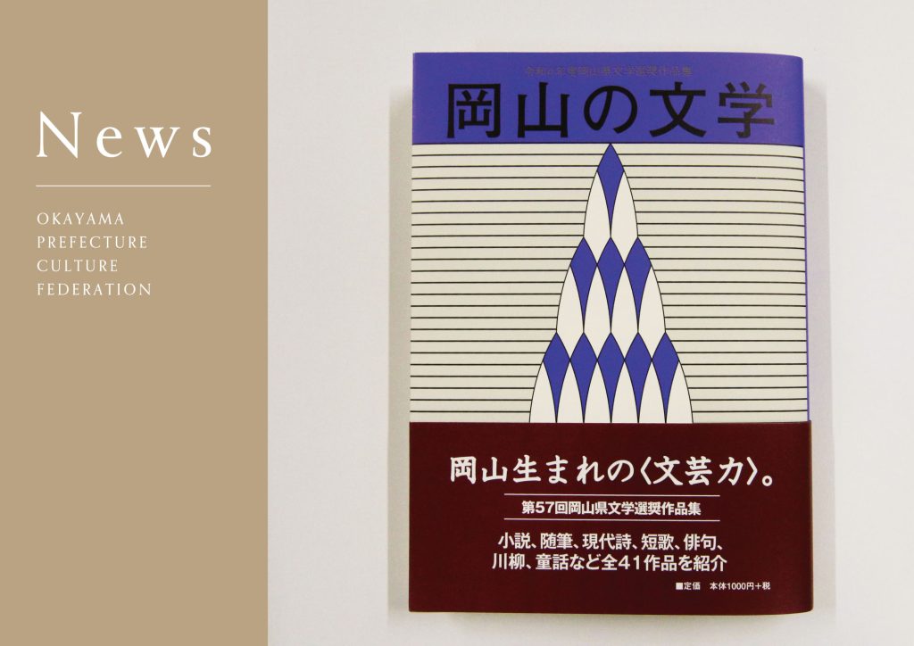 令和4年度（第57回）岡山県文学選奨作品集「岡山の文学」を刊行しま