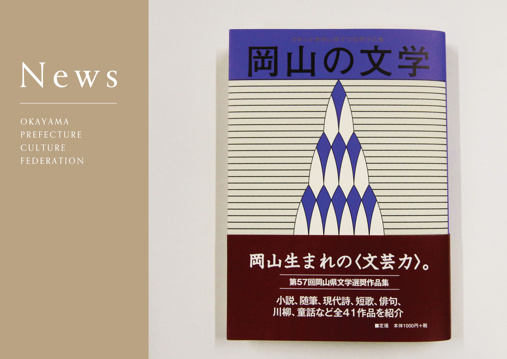 令和4年度（第57回）岡山県文学選奨作品集「岡山の文学」を刊行しました