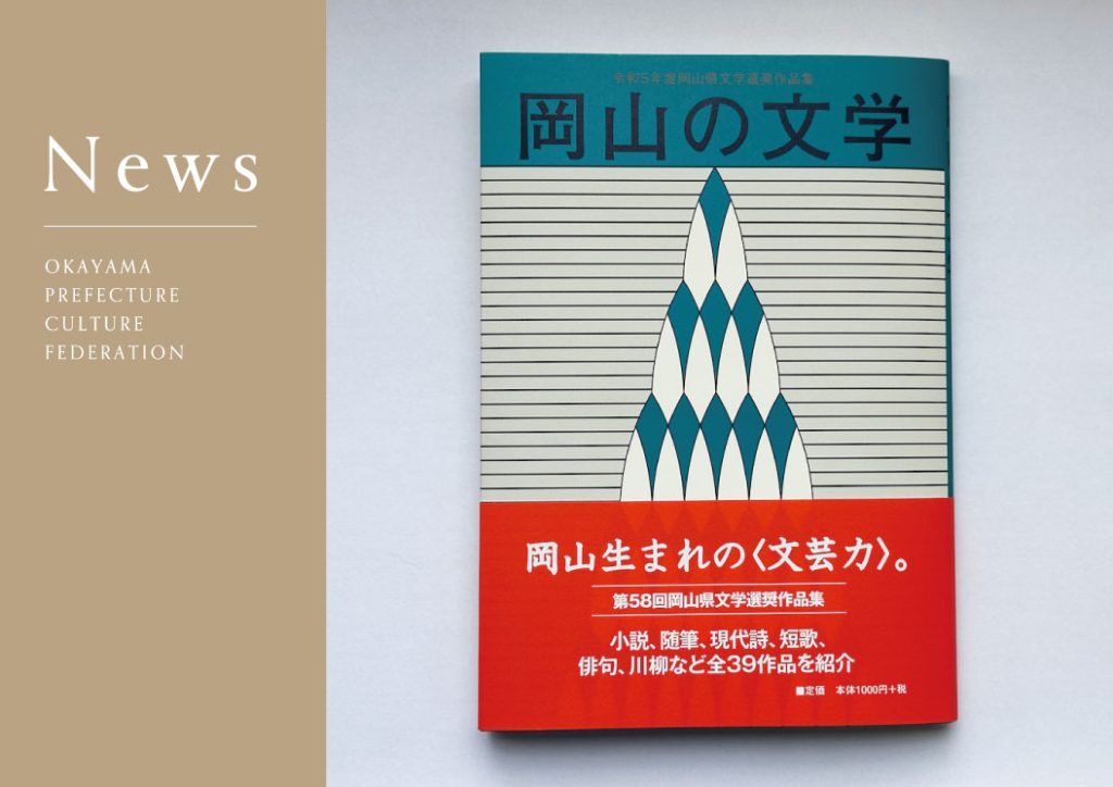 令和5年度（第58回）岡山県文学選奨作品集「岡山の文学」を刊行しま