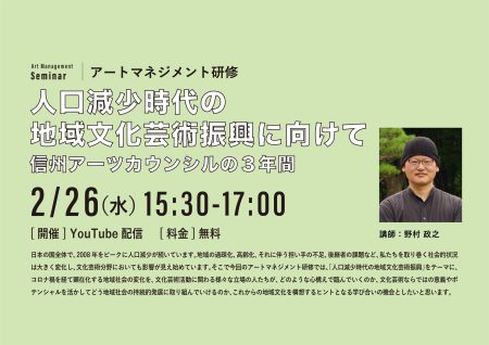 【2/26】アートマネージメントセミナー「人口減少時代の地域文化芸術振興に向けて〜信州アーツカウンシルの3年間」