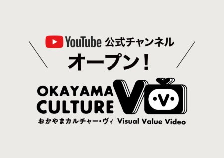 公式YouTubeチャンネル「おかやまカルチャー・ヴィ」オープン！