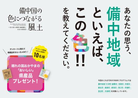 アンケート「あなたの思う、備中地域といえば、この色!!を教えてください。」