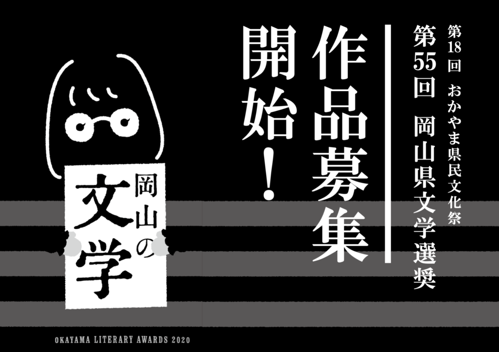 第55回 岡山県文学選奨作品募集開始 公益社団法人岡山県文化連盟 岡山県内唯一の総合的文化団体です