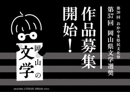 【終了】第57回 岡山県文学選奨作品募集開始！