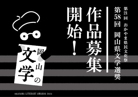【終了】第58回 岡山県文学選奨作品募集開始！