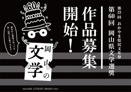 第60回 岡山県文学選奨作品募集開始！