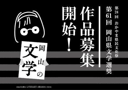 第61回 岡山県文学選奨作品募集開始!
