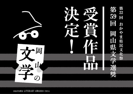 第59回岡山県文学選奨受賞作品決定！