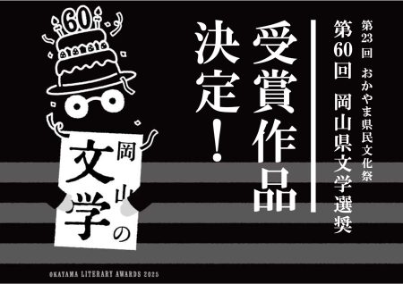 第60回岡山県文学選奨受賞作品決定！