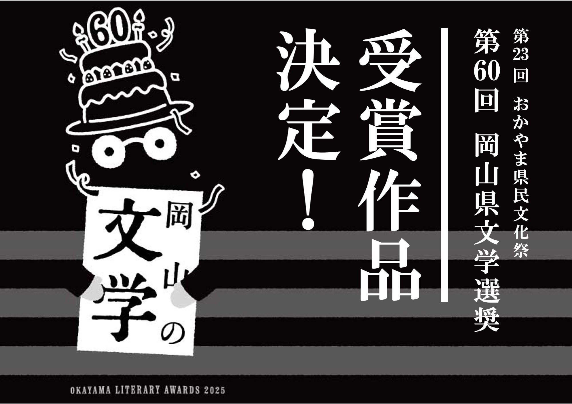 第60回岡山県文学選奨受賞作品決定！