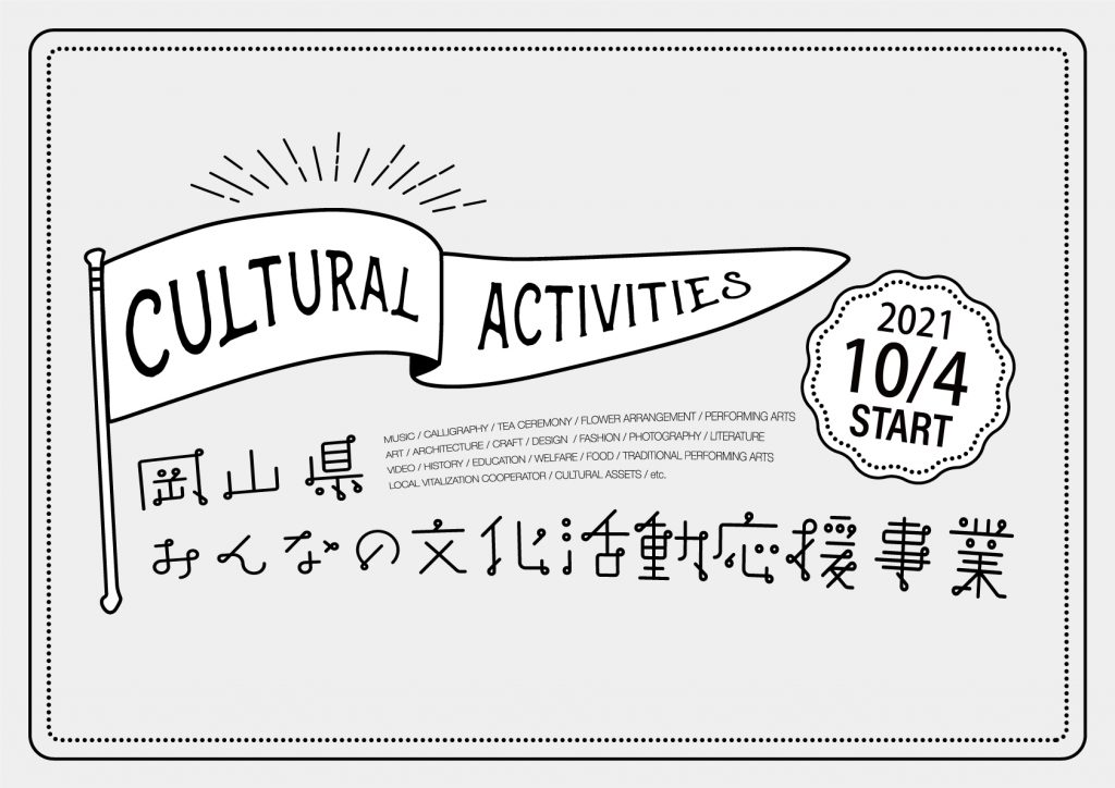 終了 令和3年度 岡山県みんなの文化活動応援事業 公益社団法人岡山県文化連盟 岡山県内唯一の総合的文化団体です