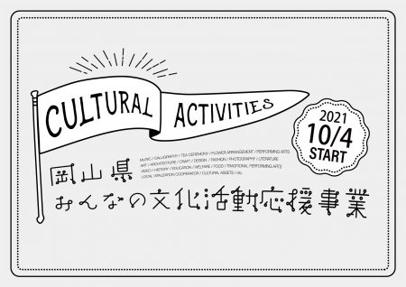 【終了】令和3年度 岡山県みんなの文化活動応援事業