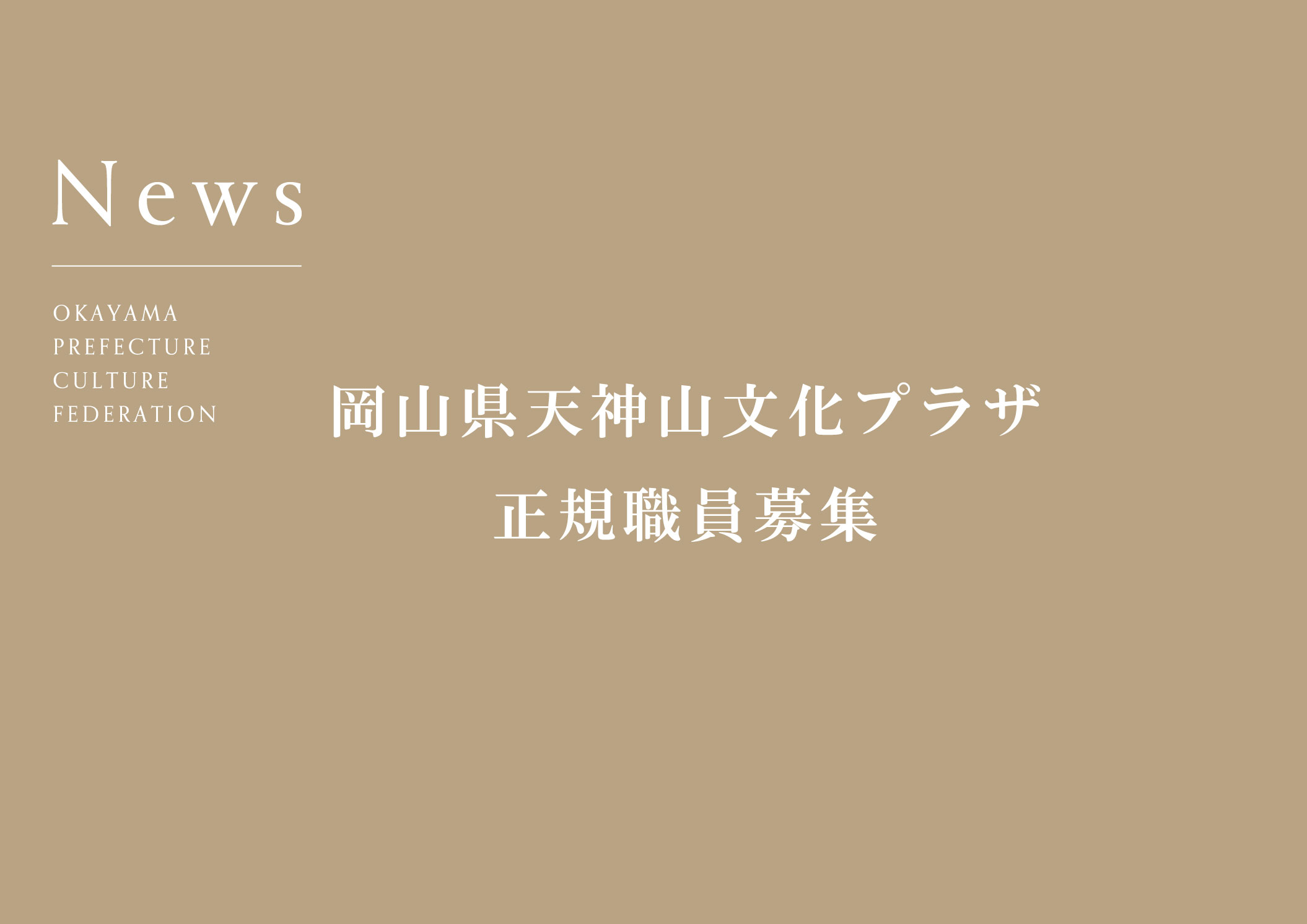【終了】岡山県天神山文化プラザ　正規職員募集