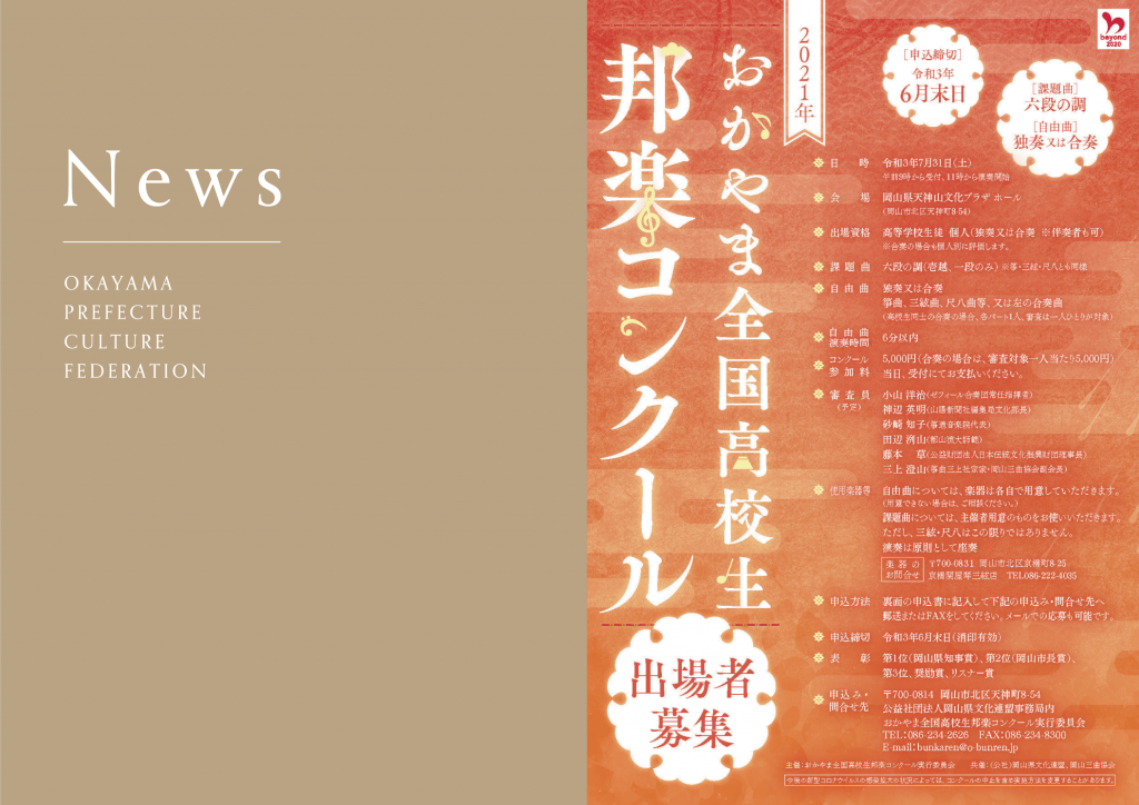 21年おかやま全国高校生邦楽コンクール出場者募集 公益社団法人岡山県文化連盟 岡山県内唯一の総合的文化団体です