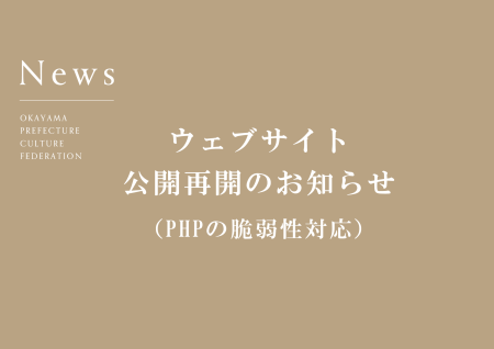 ウェブサイト公開再開のお知らせ(PHPの脆弱性対応)