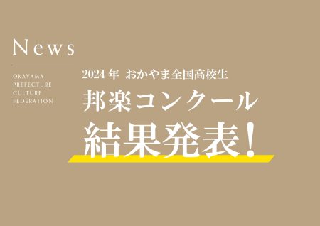 2024年おかやま全国高校生邦楽コンクール結果発表！