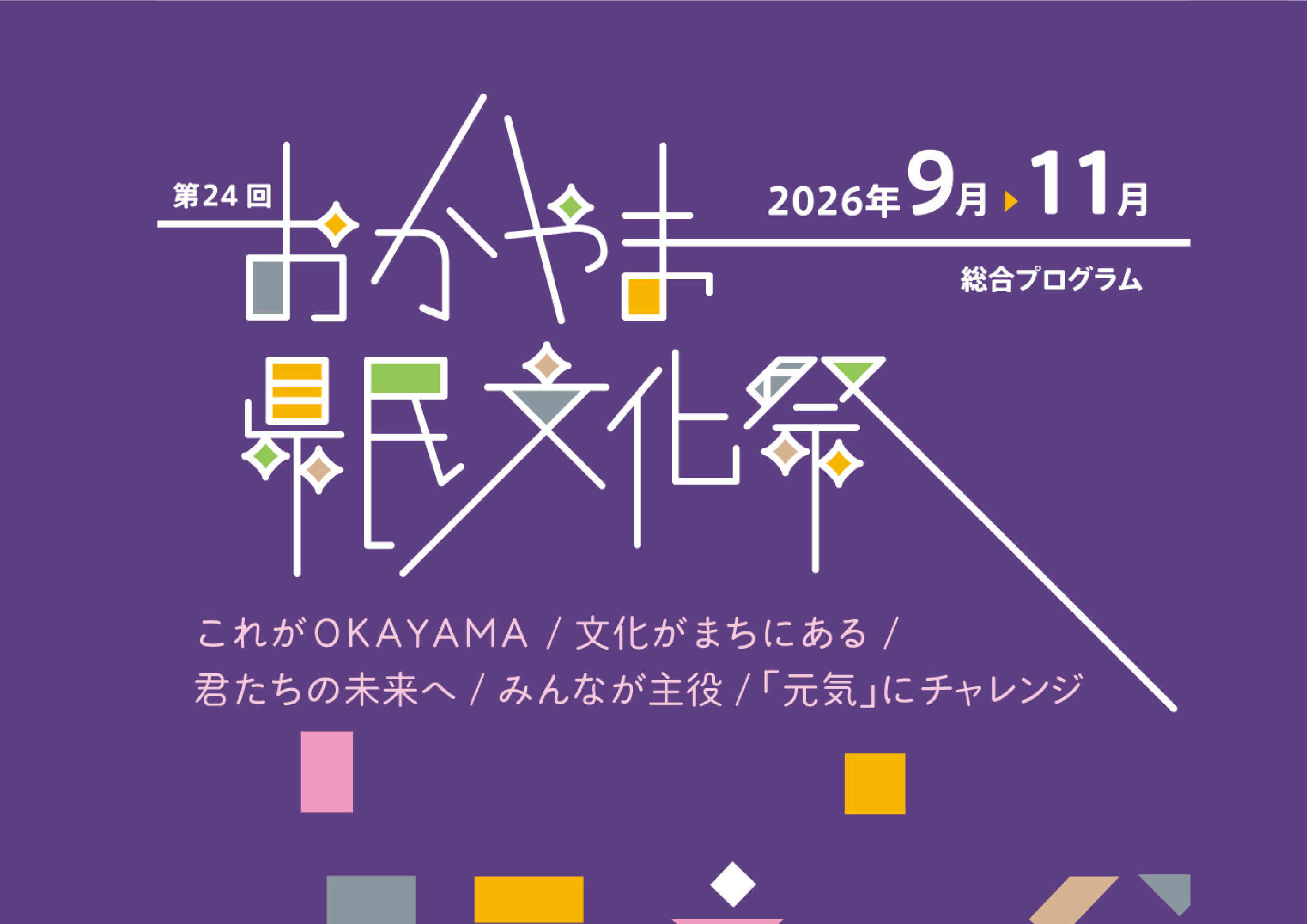 第24回おかやま県民文化祭 【2026年9月から11月末まで開催】