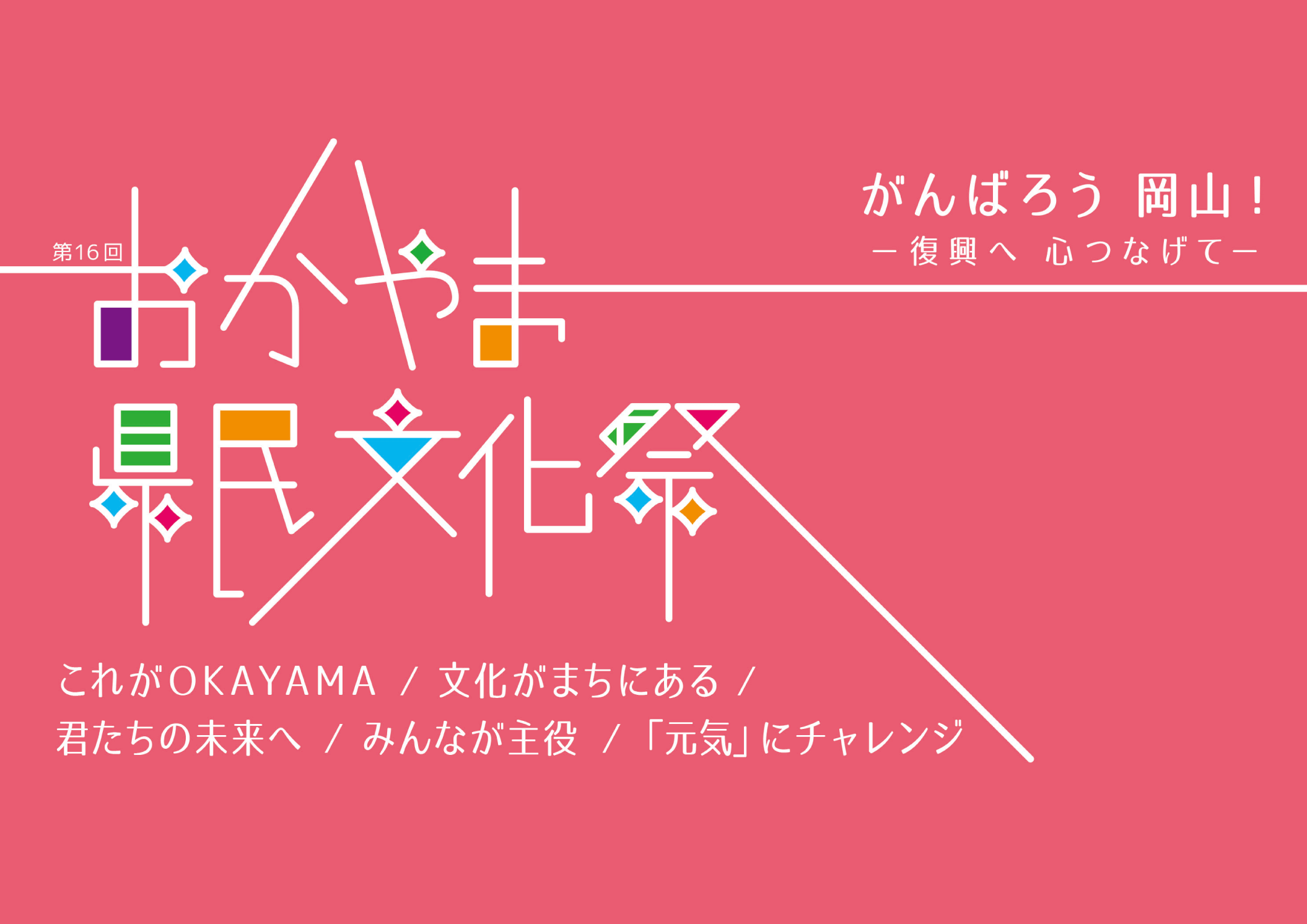 第16回おかやま県民文化祭