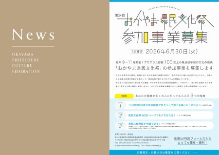 第24回おかやま県民文化祭参加事業募集