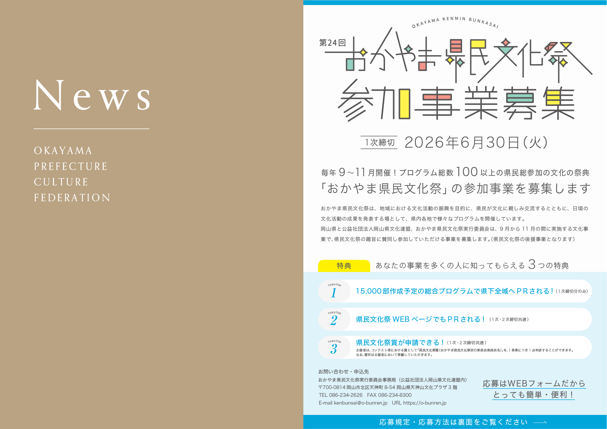 第24回おかやま県民文化祭参加事業募集