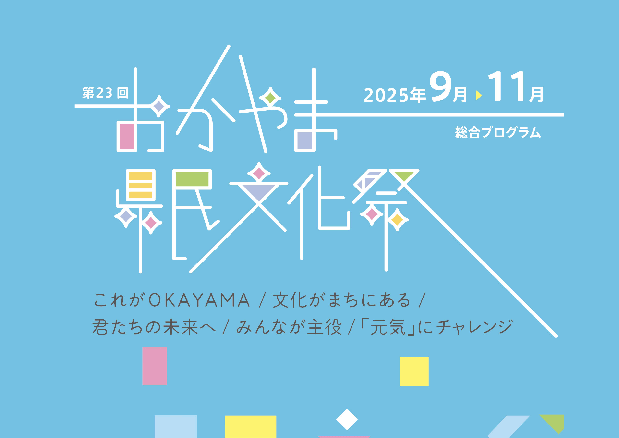 第23回おかやま県民文化祭 【2025年9月から11月末まで開催】