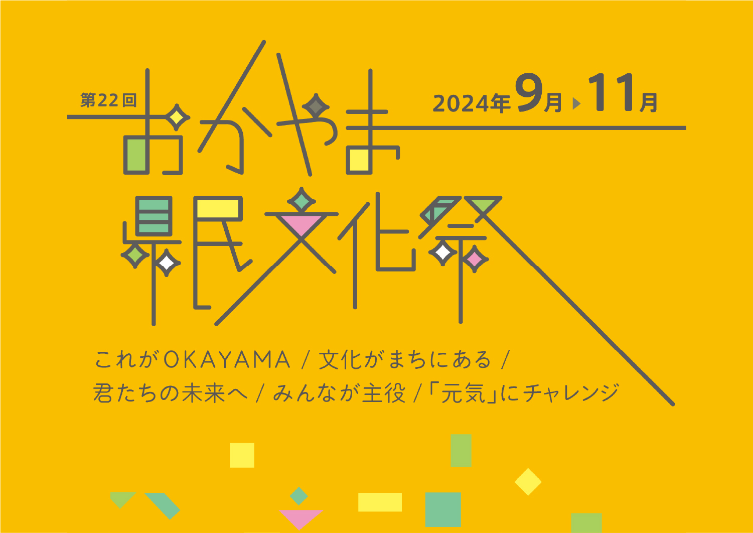 第22回おかやま県民文化祭 【2024年9月から11月末まで開催】