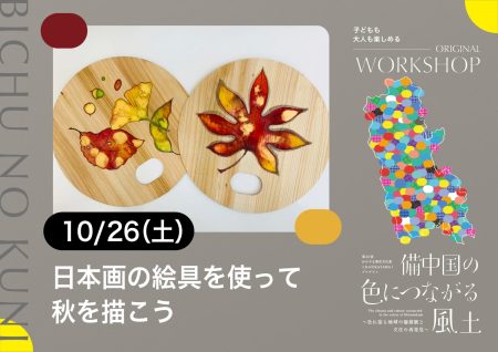 WORKSHOP「日本画の絵具を使って秋を描こう」