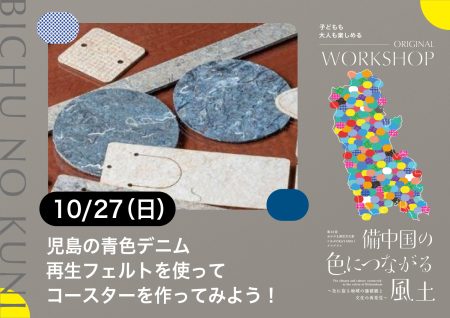 WORKSHOP「児島の青色デニム再生フェルトを使ってコースターを作ってみよう！」