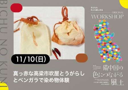 WORKSHOP「真っ赤な高梁市吹屋とうがらしとベンガラで染め物体験」