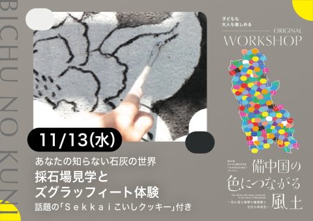 WORKSHOP「あなたの知らない石灰の世界　採石場見学とズグラッフィート体験」