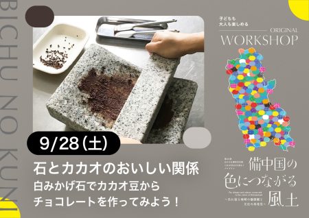 【終了】WORKSHOP「石とカカオのおいしい関係 （白みかげ石でカカオ豆からチョコレートを作ってみよう！）」