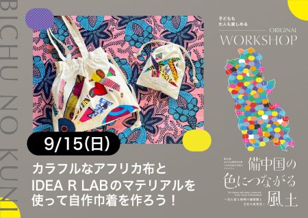 【終了】WORKSHOP「カラフルなアフリカ布とIDEA R LABのマテリアルを使って自作巾着を作ろう！」