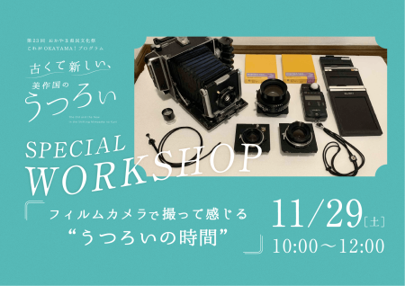 WORKSHOP「フィルムカメラで撮って感じる“うつろいの時間”」11月29日(土)開催｜これがOKAYAMA！プログラム2025 古くて新しい、美作国のうつろい