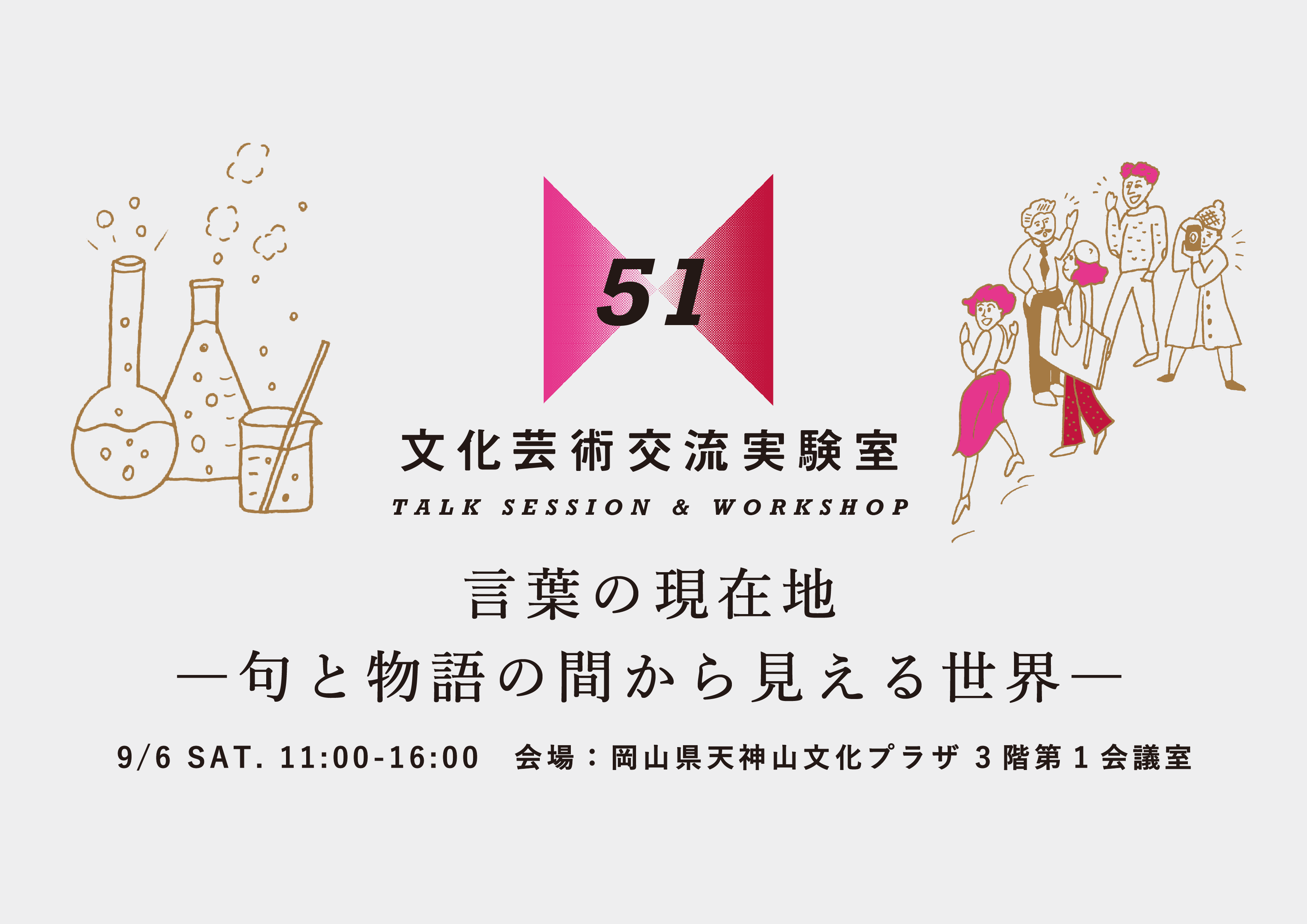 言葉の現在地　―句と物語の間から見える世界―